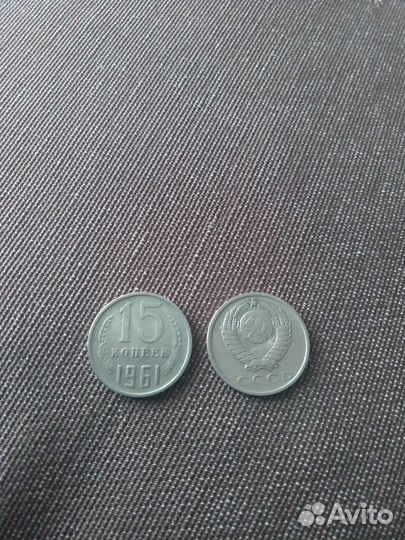 Монета 15 копеек 1961 г