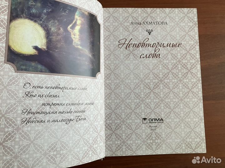 А. Ахматова. Неповторимые слова