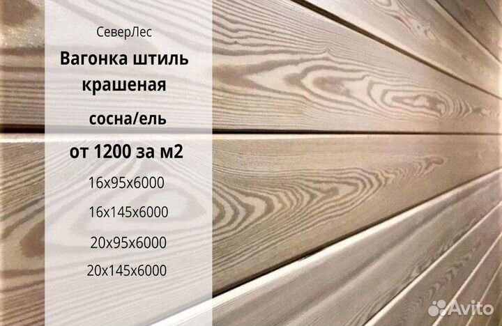 Вагонка штиль крашеная