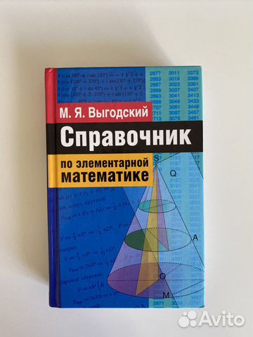 М.Я. Выгодский Справочник