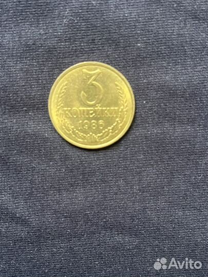 Монета СССР 3 копейки 1986 года