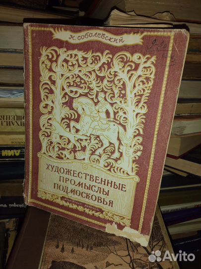 1948г Художественные промыслы Подмосковья