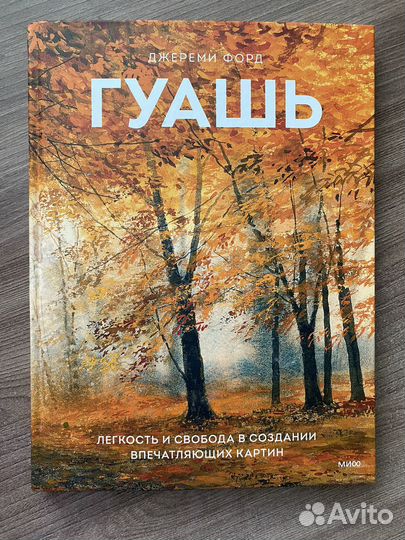 Гуашь. Джереми Форд
