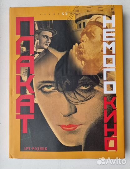 Книга - Плакат немого кино