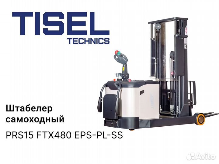 Штабелер самоходный Tisel PRS15 FTX480 EPS-PL-SS