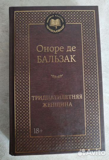 Тридцатилетняя женщина, Оноре де Бальзак