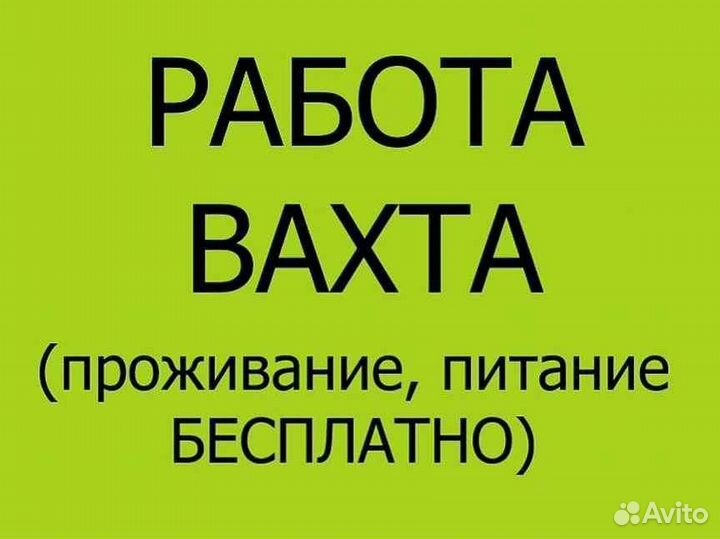 Разнорабочий (на стройку/ вахта с обучением)