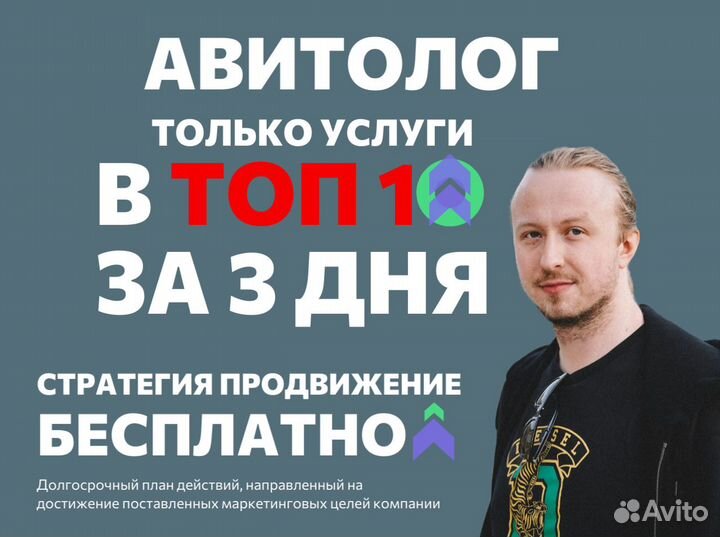 Авитолог / Услуги авитолога / Продвижение на авито