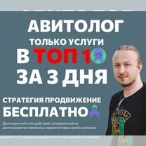 Авитолог / Услуги авитолога / Продвижение на авито