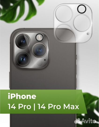 Защитные стекла на камеру iPhone 14 pro max