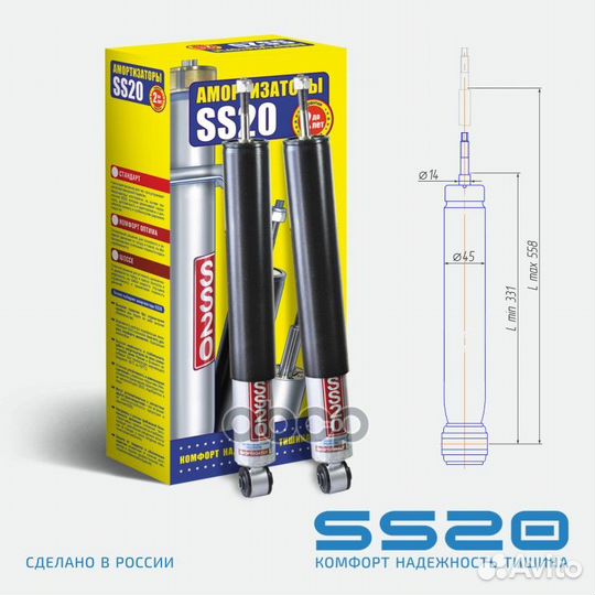 Амортизатор задний Комфорт (2 шт) SS20135 ss20