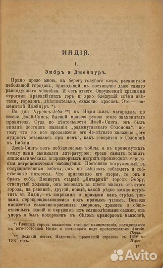 Киплинг Р. От моря до моря. 1909 г