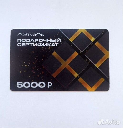Подарочный сертификат летуаль