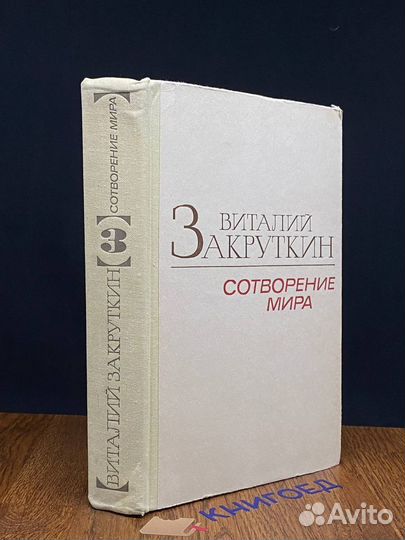 Сотворение мира. В трех книгах. Книга 3