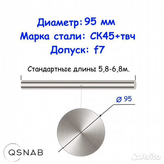 Шток 95 мм ск45+твч