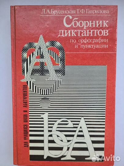 Л.А.Брусенская Сборник диктантов по орфографии