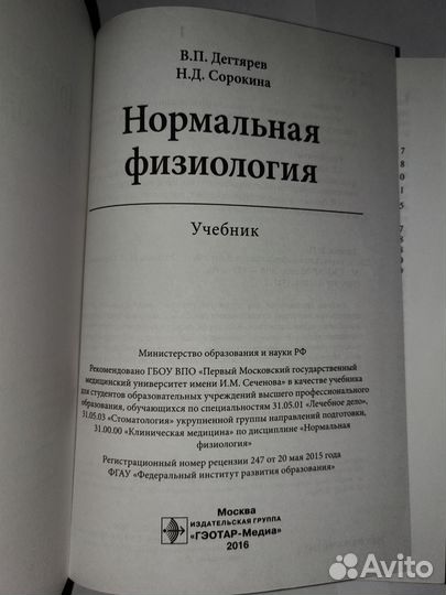 Нормальная физиология. Дегтярев Сорокина
