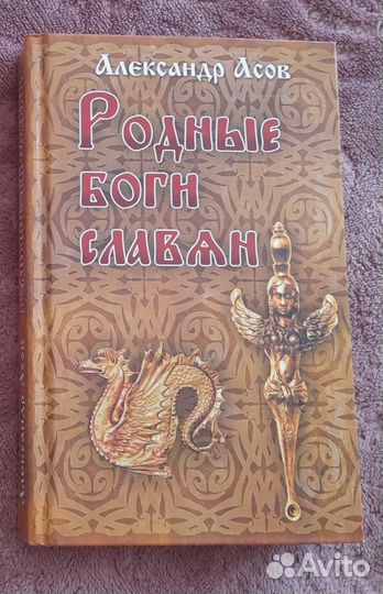 Асов А. Родные боги славян