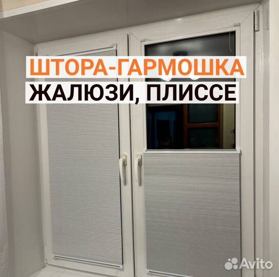 Штора гармошка, жалюзи, плиссе мск