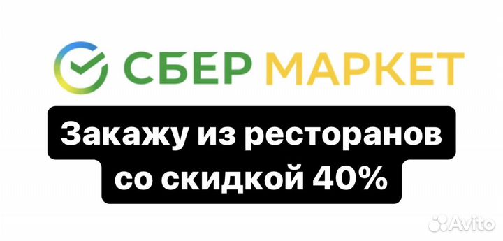 Скидка на еду из Ресторанов Сбермаркета за 60