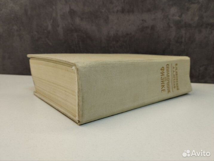 Б. М. Яворский, А. А. Детлаф. Справочник по физике