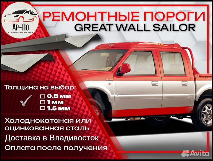 Ремонтные пороги на Great Wall Sailor