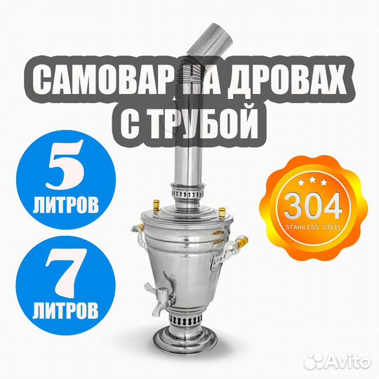 Самовар из нержавеющей стали на дровах 5 или 7 л