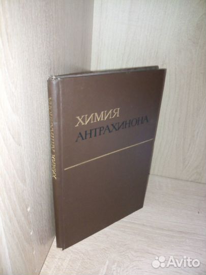 Химия антрахинона. Изд. Химия.1969 г. 195стр