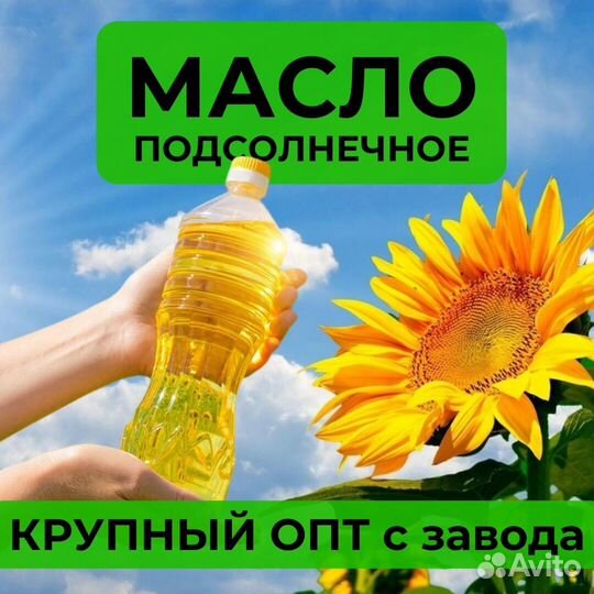 Подсолнечное масло оптом