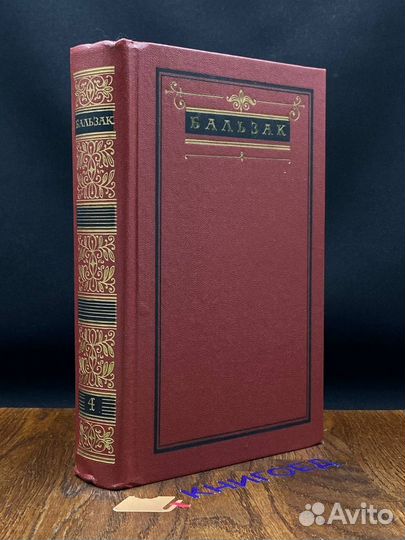 Бальзак. Собрание сочинений в десяти томах. Том 4