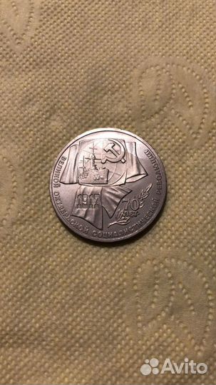 Юбилейная монета 70 лет октябрьской революции