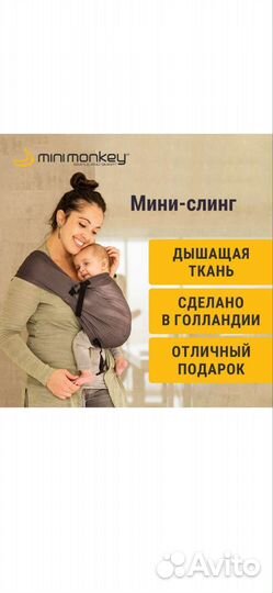 Слинг MiniMonkey для новорожденных