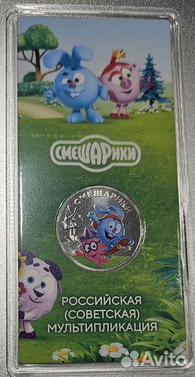 Монета 25 рублей мультипликация, Смешарики цветная