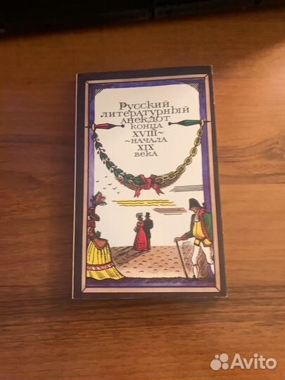 Русский литературный анекдот