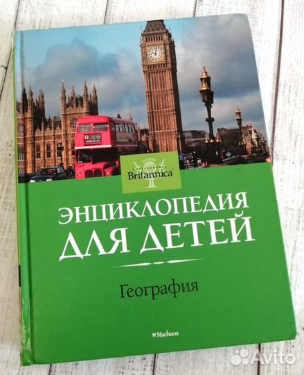 Энциклопедия для детей География Britannica