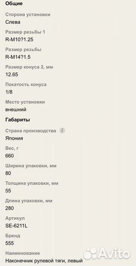 Наконечник рулевой тяги для Honda