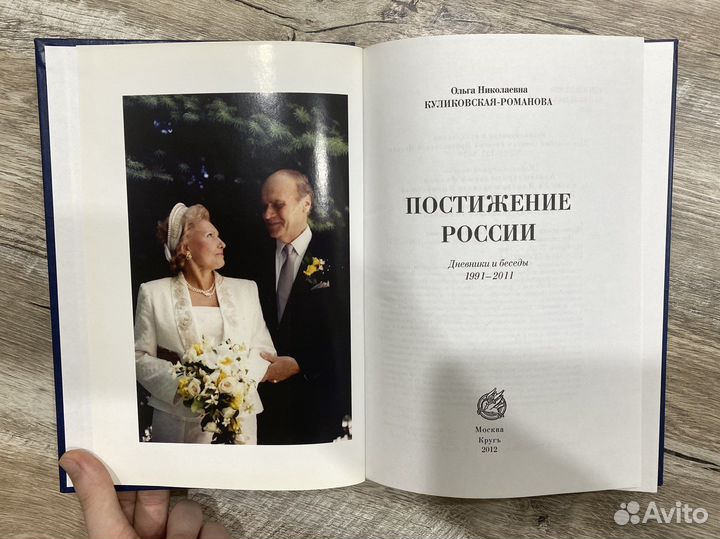 Книга «Постижение России»