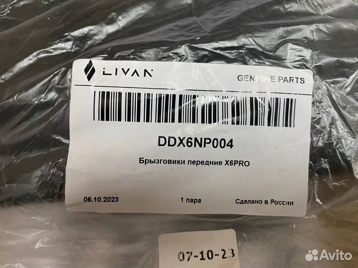 Брызговики передние Livan X6PRO