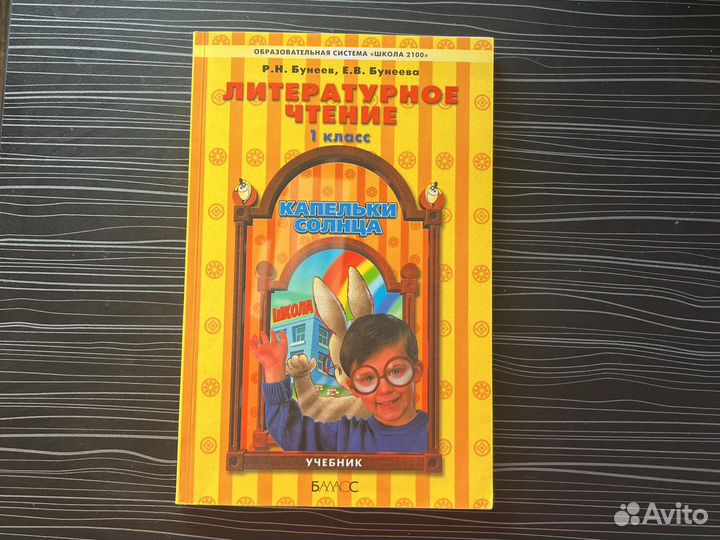 Литературное чтение 1 класс бунеев капельки солнца
