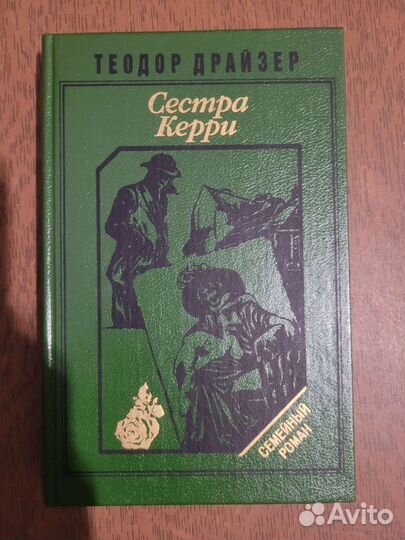 Сестра Керри. Т.Драйзер