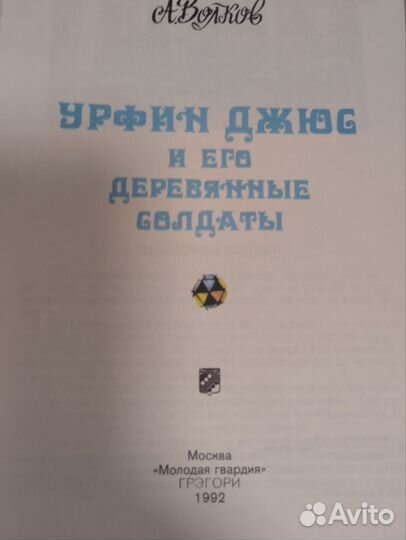 А. Волков Урфин Джюс и его деревянные солдаты