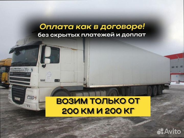 Грузоперевозки межгород по РФ от 200км и 200кг