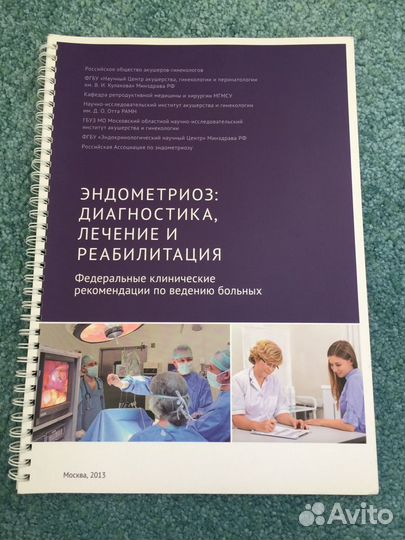 Эндометриоз. Л.В.Адамян
