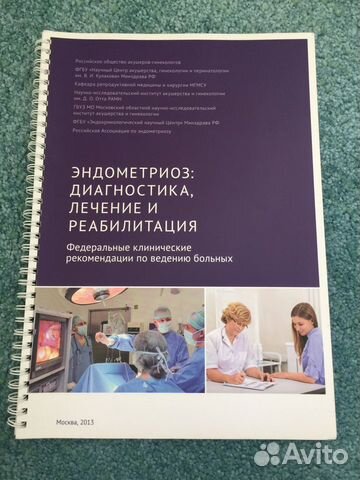 Эндометриоз. Л.В.Адамян