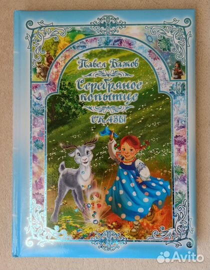 П.Бажов. Сказы. Книга новая