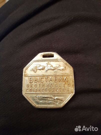 Собачий жетон СССР