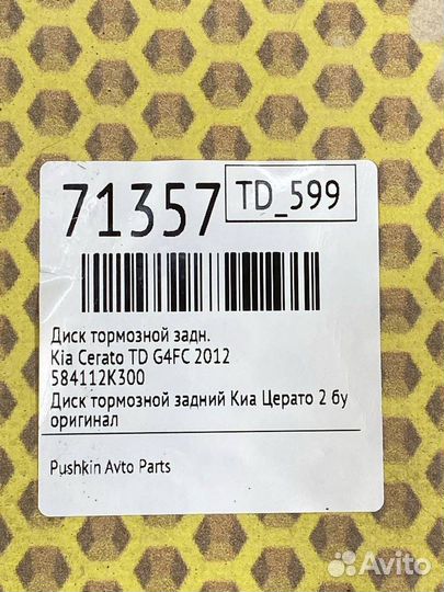 Диск тормозной задний Kia Cerato YD G4FC 2012