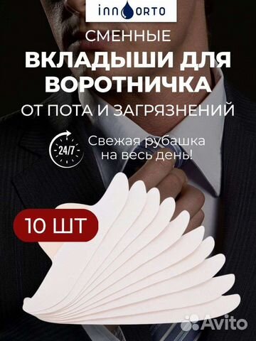 Вкладыши для воротничка от пота