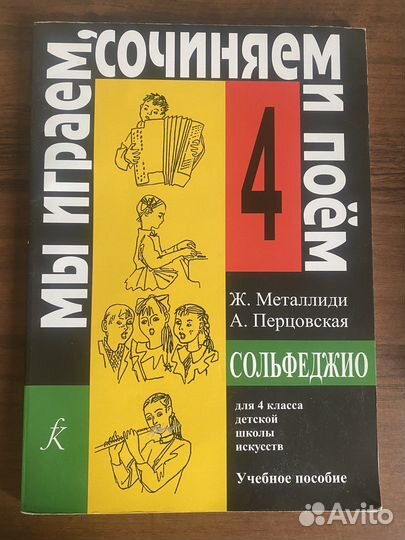 Сольфеджио 4 класс, Металлиди, Перцовская