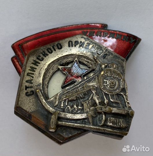 Знак Ударнику сталинского призыва № 4641